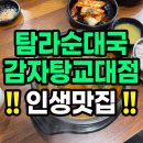 탐라순대국 | 교대역 맛집 탐라순대국감자탕 교대점 후기(+주차,메뉴,가격)