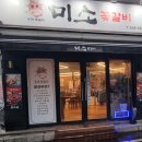 미소꽃갈비