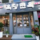 옥당면옥
