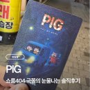 404 | 홍대 방탈출 쇼룸404 PIG 후기｜극쫄의 내돈내산 공포 체험기