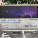 부산 고은사진미술관 돌로레스 마라의 시간 : 블루 전시회 관람 후기