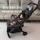 세탁나라 시기점 | 휴대용 유모차 추천 어파베이비 미누V3 후기 / 기내 반입 가능, 무게