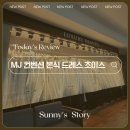 태평양광택 | [MJ 컨벤션 본식 드레스 초이스] 프리미엄 5벌 피팅_ feat. 빅사이즈 88