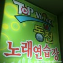 TOP노래연습장 이미지