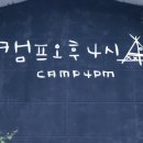캠프오후4시 이미지
