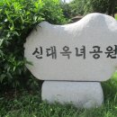 옥녀봉공원 이미지