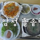 석암정돌솥밥 이미지