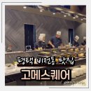 행복한 육류 마트 평택점 | 평택 비전동 맛집 가족 외식, 기념일, 모임까지 다 만족할 수 있는 프리미엄 뷔페 고메스퀘어 평택비전점