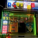 별빛호프 - 청주시 서원구 수곡로 20-25 | 별빛호프