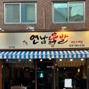 원흥2차A 경로당 | 백석 맛집ㅣ연남 닭발 (일산 닭발 추천, 백석 모임장소 추천)