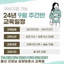 2024년 9월 주간반 교육일정 이미지