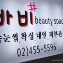 바비네일왁싱 - 공주시 관골1길 24-10 | 바비네일왁싱