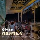 공항대로 | 김포공항 노숙 근처 24시간 맥도날드 송정역 밤샘 후기