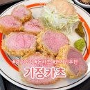경주시보건소 | 경주 돈까스맛집 현지인추천 기정카츠 솔직한 후기