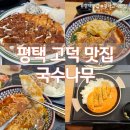 국수나무고덕에듀타운점 | 평택 고덕 '국수나무' 여러가지 메뉴 먹어본 후기