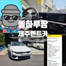 제주 돌하루팡 플랫폼으로 예약한 조아렌트카 K5 완전자차 솔직후기