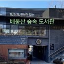 양원숲속도서관 이미지