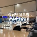 [강남/양재]강남역 양재역 사이 핫플 라인볼링장 900평 대형공간 단체모임 데이트코스 추천