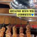 신대해양꼬치 - 오산시 오산로 271 | 신대해양꼬치