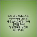 양심치과리스트. 수원맘카페 회원 여러분! 좋은솜씨오케이치과 송치웅, 이지선 원장님은 공익을 위해...