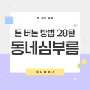 강아지를부탁해(돌봄) | 동네 심부름으로 용돈 벌기, 나도 시작할 수 있을까?
