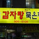 토담감자탕 이미지