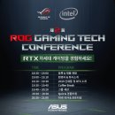 ARENA BLACK PC 가산점 | RTX 차세대 게이밍을 선도하는 R.O.G! 제2회 게이밍 테크 컨퍼런스 후기~!