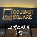 동탄 뷔페 맛집 "고메 스퀘어" 꼼꼼한 후기 (주차, 음식 종류, 질, 맛, 분위기, 서비스)