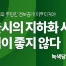 [논평] 서울시의 지하화 사업, 조짐이 좋지 않다 이미지