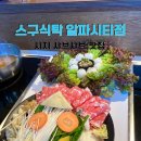 스구식탁알파시티점 이미지