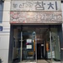 동신선참치 이미지