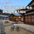 영상테마파크&amp;청와대세트장 | 합천 우비정 한옥스테이 후기｜영상테마파크 숙소 청와대 세트장