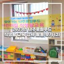 나주로컬푸드 식생활 교육 강사 활동 후기(2) - 나주어린이집, 이노시티애시앙 어린이집