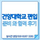 건양대학교 | 건양대학교 편입 준비 과정과 합격 후기