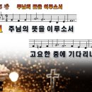 새찬송가 425장 PPT악보 _ 주님의 뜻을 이루소서 이미지