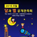 2016 8월 달과별 공개관측회 - 국립과천과학관 이미지