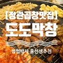 금양곱창 | [부산 기장/정관] 퇴근 후 '도도막창 정관본점'에서 막창·곱창·대창'으로 스트레스 싹 날린 하루