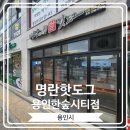 세븐일레븐 용인한숲시티점 | [명랑핫도그 용인한숲시티점] 의성 마늘 크런치 핫도그 먹어 본 후기