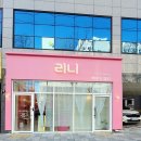 리니헤어&뷰티