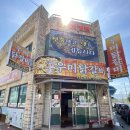 속초우미닭갈비 이미지