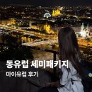 동지역 | 동유럽 세미패키지 추천하는 마이유럽 후기