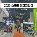 2025 - 제14회 스마트테크코리아(STK) 방문 후기 - 코엑스