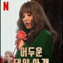복수농장 | 넷플릭스 신작 해외드라마 어두운 태양 아래 스릴러 복수