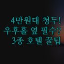 청두어린이공원 | 4만원대 청두 가성비 숙소 | 전자과대 우후홀 근처...Hi Inn 실제 후기 분석 | 출장 가족여행 최적화...