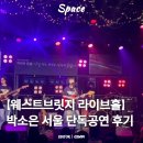 웨스트브릿지 라이브홀 | [홍대 웨스트브릿지 라이브홀] 박소은 단독공연 - '마지막 문장' 후기 | G열 좌석 시야/분위기