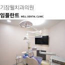기장웰치과의원 이미지