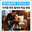 동화책테라피 동화구연지도사 | 영어동화책 구연지도사 자격증 취득 절차와 학습 방법