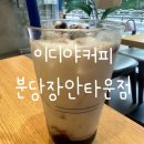 [분당 서현] 이디야 블루베리 드링킹 요거트 후기 메뉴 가격, 이디야커피 분당장안타운점