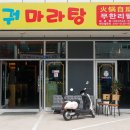 경도양꼬치 보은점 | 보은 :: 훠궈와 양꼬치를 무한으로 먹을 수 있는 경도양꼬치 보은점