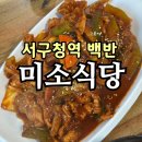 미소순두부 | 인천 서구청역 맛집 미소식당｜순두부·제육·뚝불, 직장인 점심 한 끼 솔직 후기